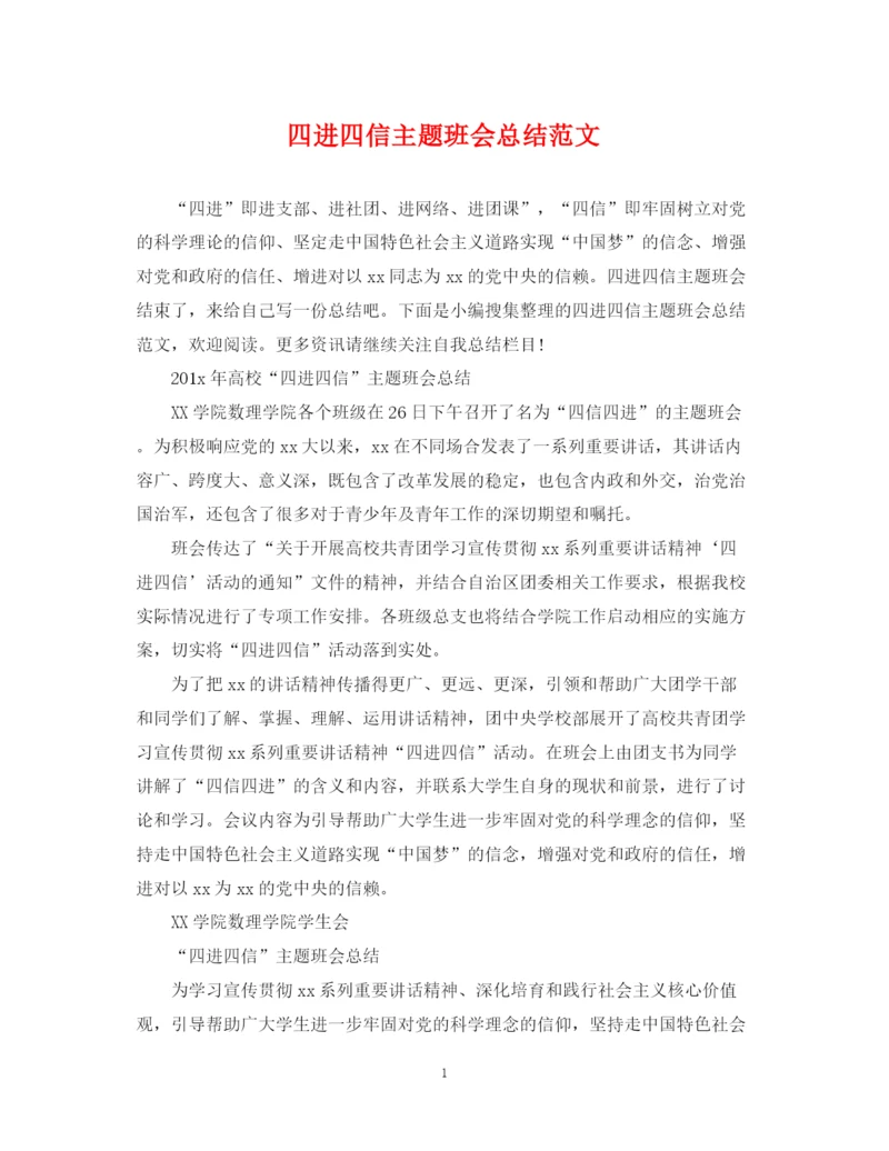 精编之四进四信主题班会总结范文.docx