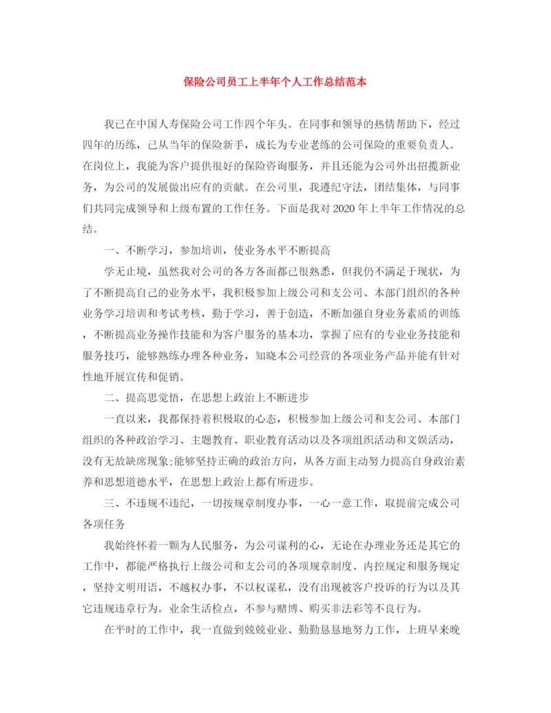 精编之保险公司员工上半年个人工作总结范本.docx