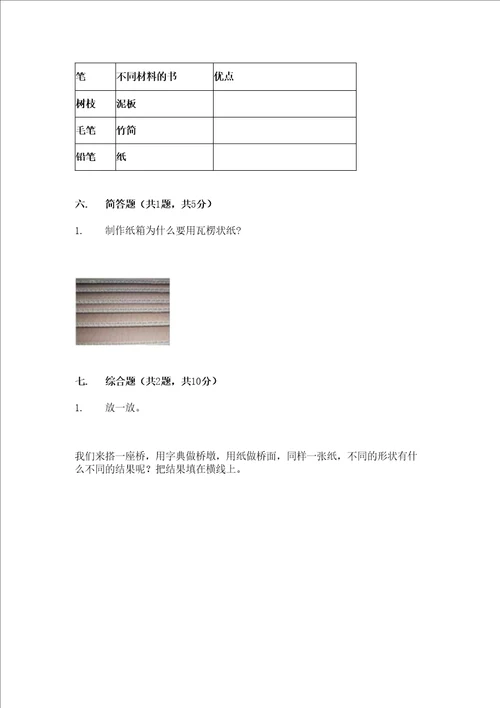 二年级上册科学试题第二单元材料测试题教科版含答案