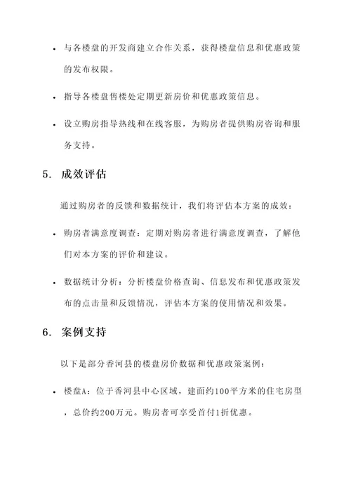 香河县各楼盘房价服务方案