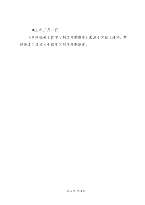 乡镇机关干部学习制度考勤制度.docx