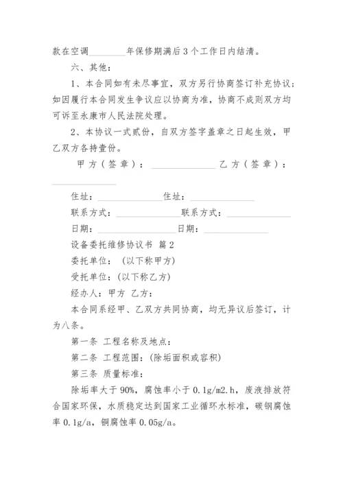 设备委托维修协议书.docx