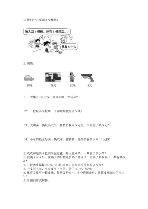 小学二年级上册数学应用题100道含答案（综合题）.docx