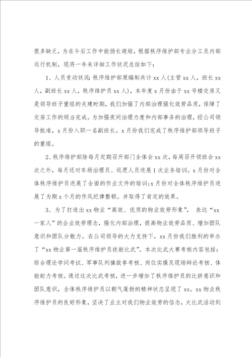 物业秩序主管年度工作总结五篇