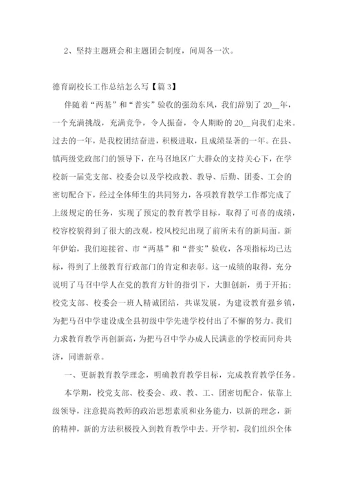 德育副校长工作总结怎么写.docx