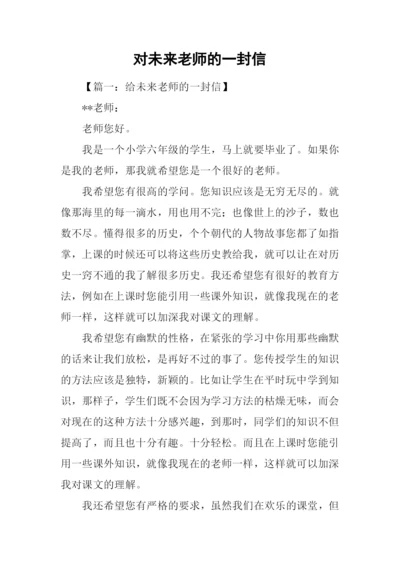 对未来老师的一封信.docx