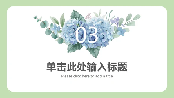 小清新教育教学课件ppt模板