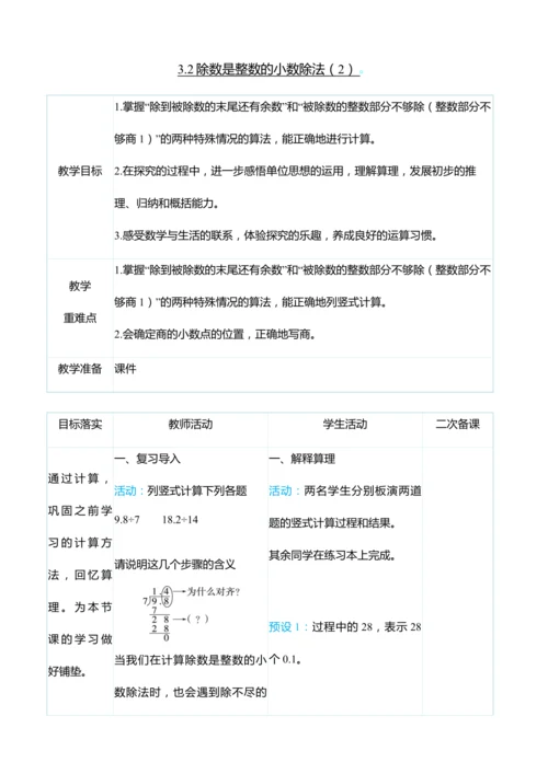 （大单元整体教学）3.2除数是整数的小数除法（2）（表格式）教学设计