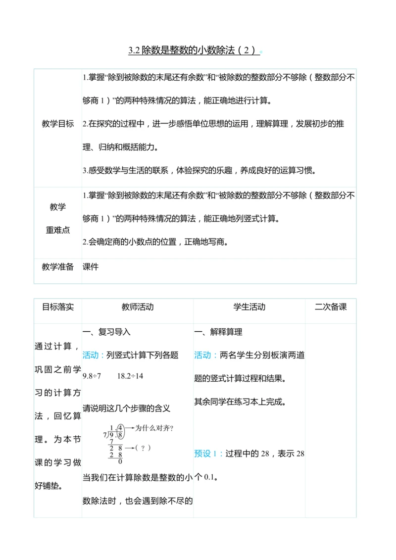 （大单元整体教学）3.2除数是整数的小数除法（2）（表格式）教学设计