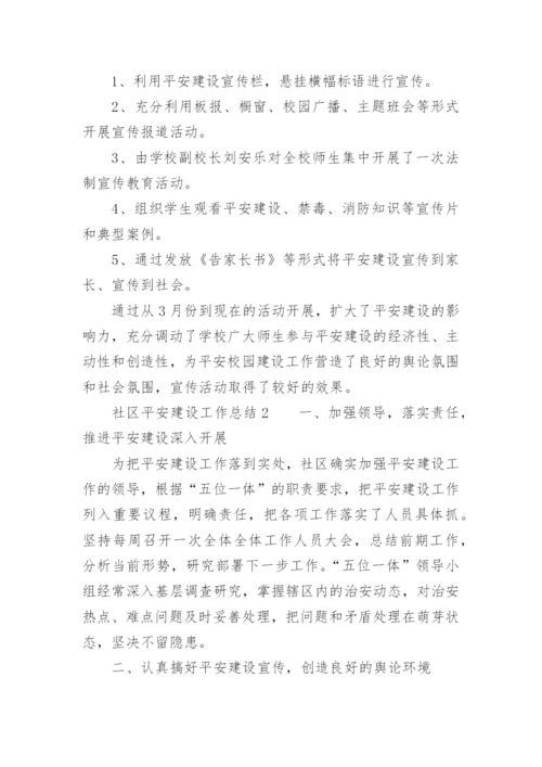 社区平安建设工作总结.docx