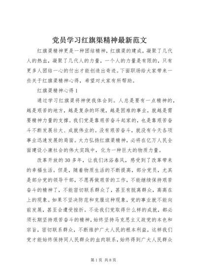 党员学习红旗渠精神最新范文.docx