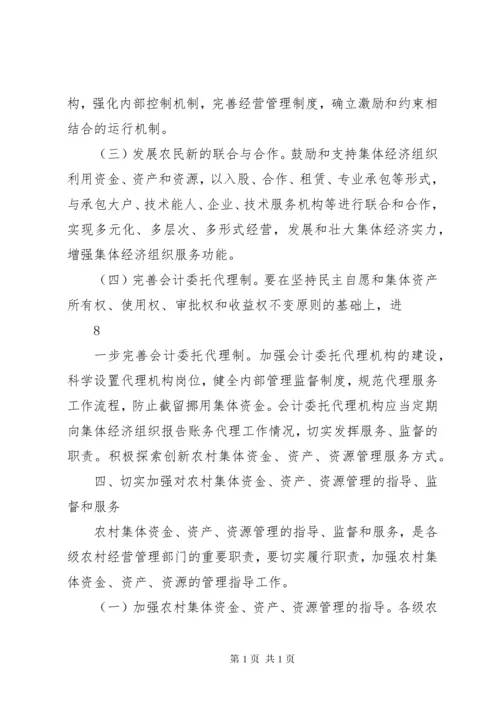 农业部关于进一步加强农村集体“三资”管理指导的意见.docx