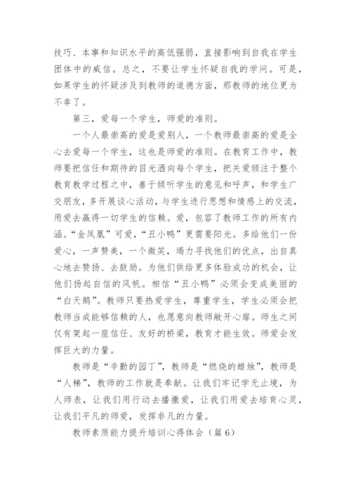 教师素质能力提升培训心得体会（精选17篇）.docx