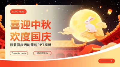 红色中国风国庆中秋双节同庆活动策划PPT模板