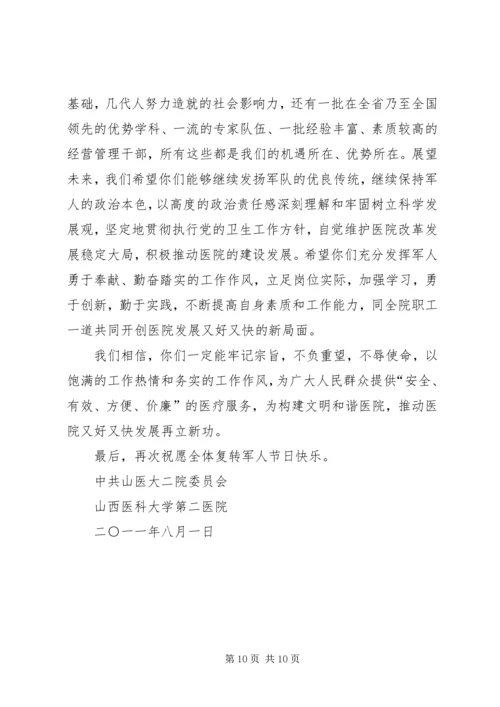 八一复转军人慰问信.docx