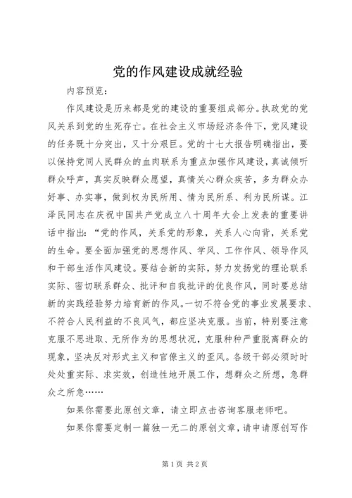 党的作风建设成就经验.docx