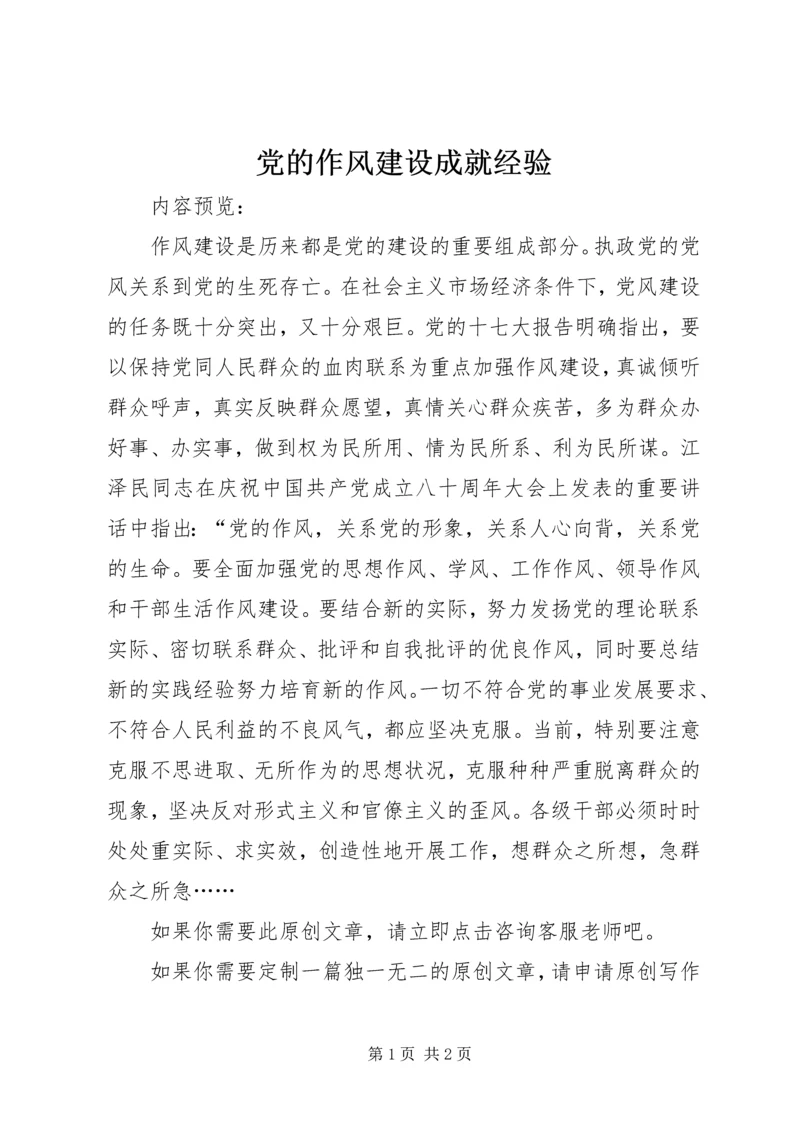 党的作风建设成就经验.docx