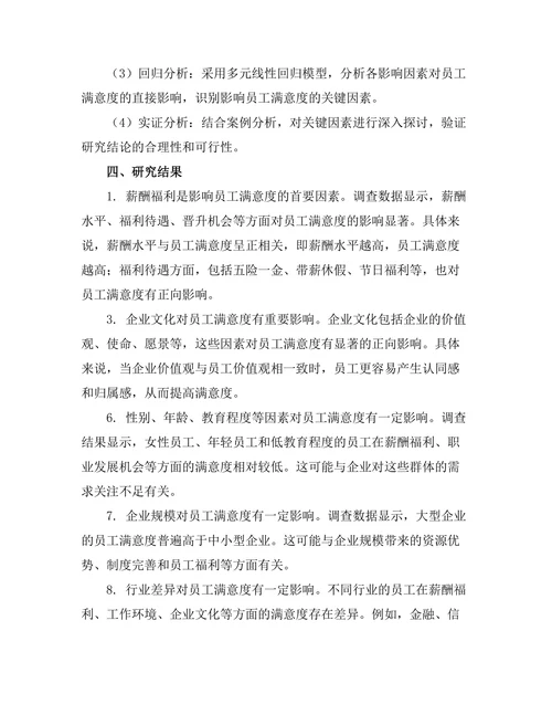影响员工满意度的关键因素分析