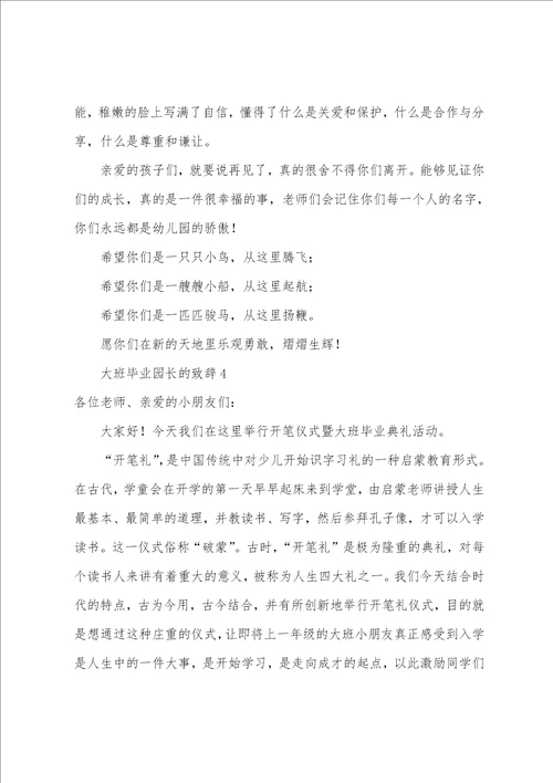 大班毕业园长的致辞