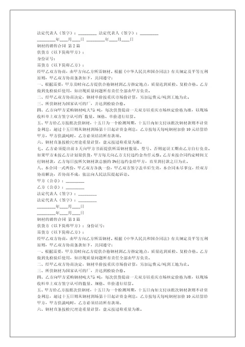 钢材的销售合同（推荐6篇）