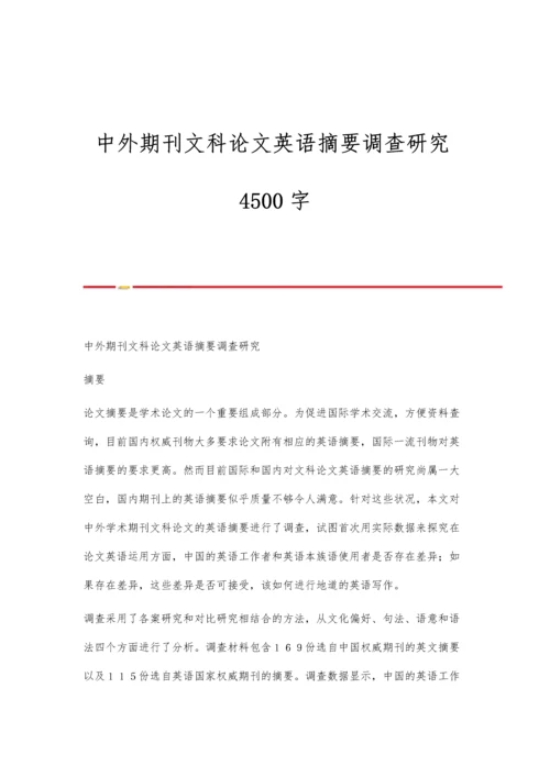 中外期刊文科论文英语摘要调查研究4500字.docx