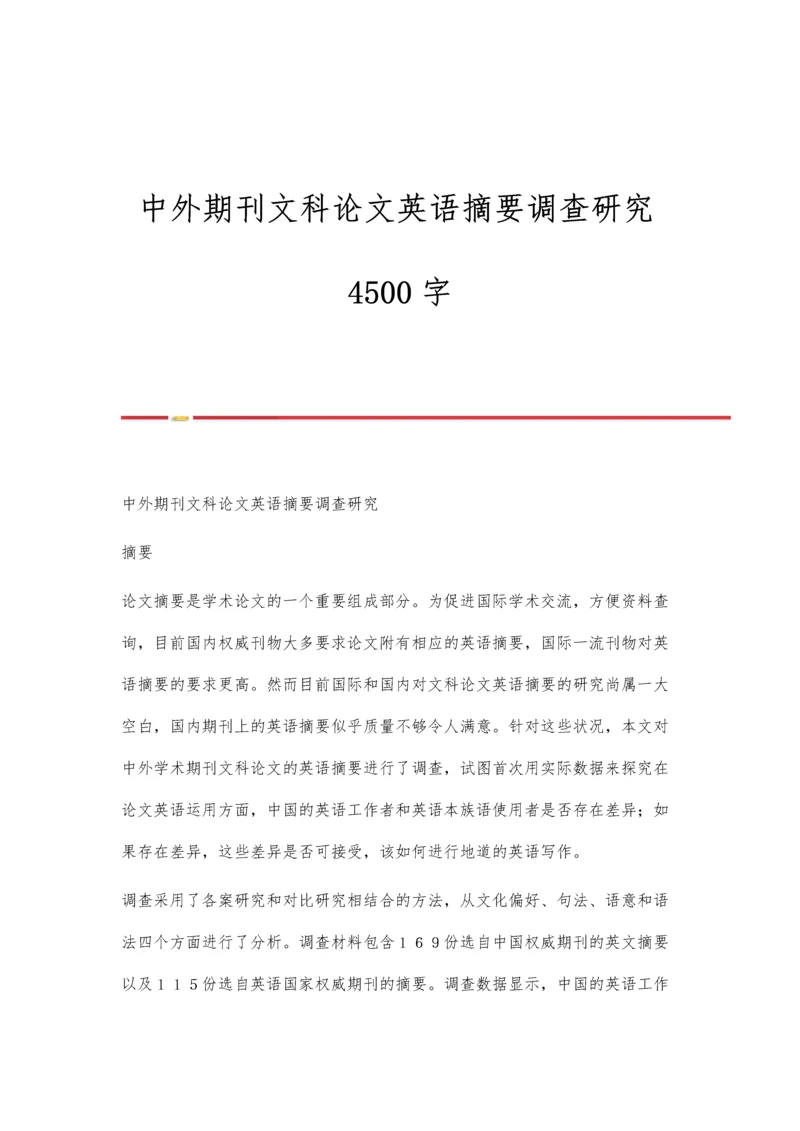 中外期刊文科论文英语摘要调查研究4500字.docx
