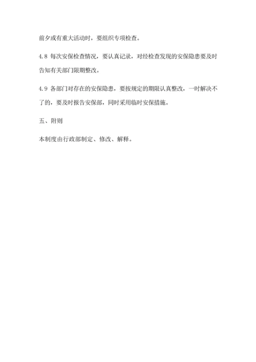 安全保卫管理制度.docx