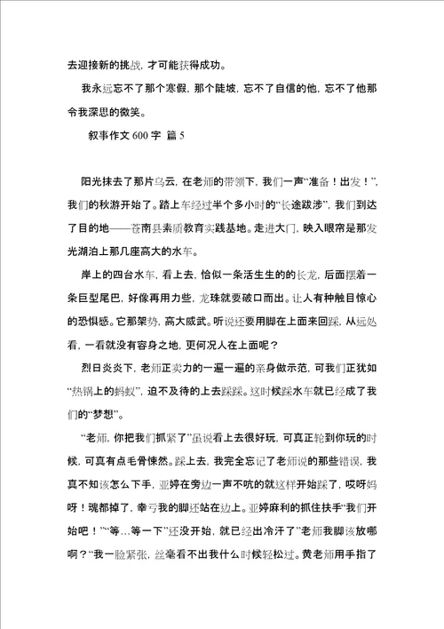 热门叙事作文600字合集八篇
