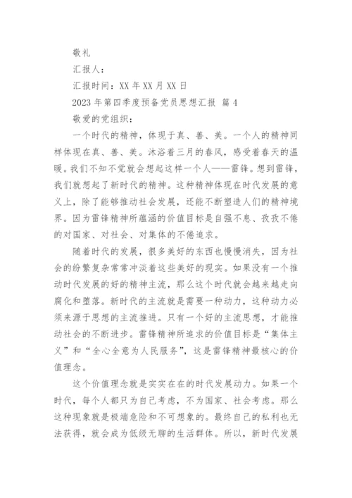 2023年第四季度预备党员思想汇报_2.docx