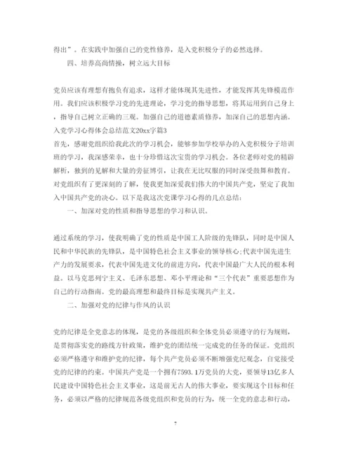 精编入党学习心得体会总结范文字.docx