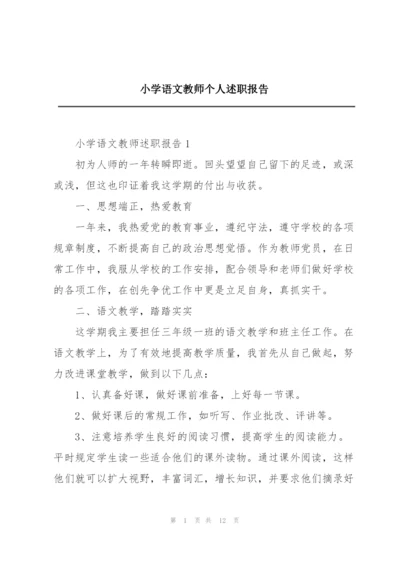 小学语文教师个人述职报告.docx