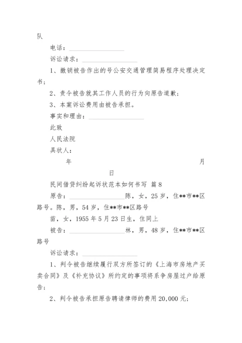 民间借贷纠纷起诉状范本如何书写.docx