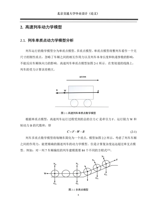 毕业论文-高速列车区间运行过程的多目标优化与仿真设计.docx