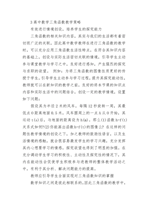 高中数学三角函数做题技巧.docx