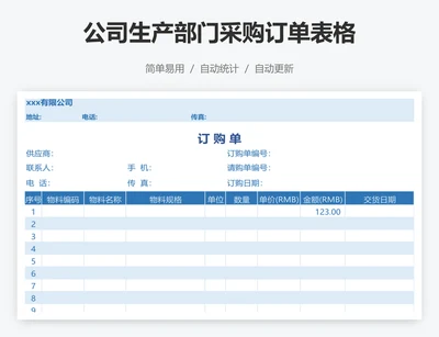 公司生产部门采购订单表格