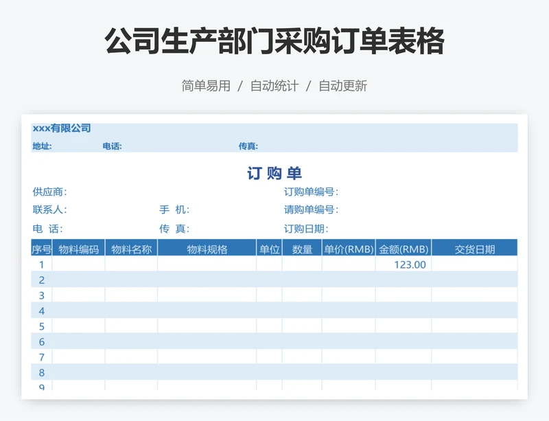 公司生产部门采购订单表格