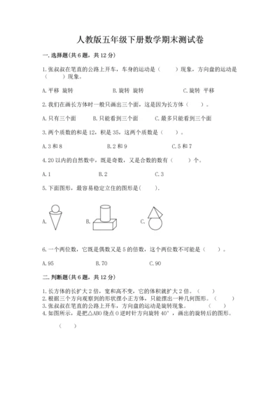 人教版五年级下册数学期末测试卷及参考答案（基础题）.docx