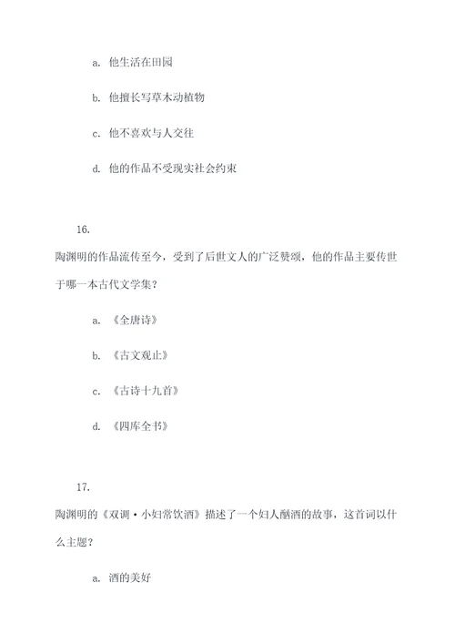 陶渊明的文学常识选择题