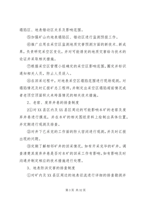 仁禾煤矿地质灾害普查制度.docx