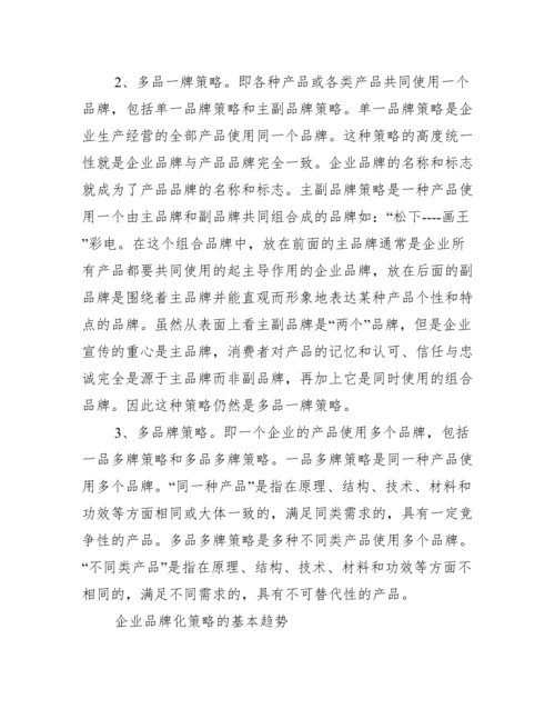 品牌化发展趋势分析论文.docx