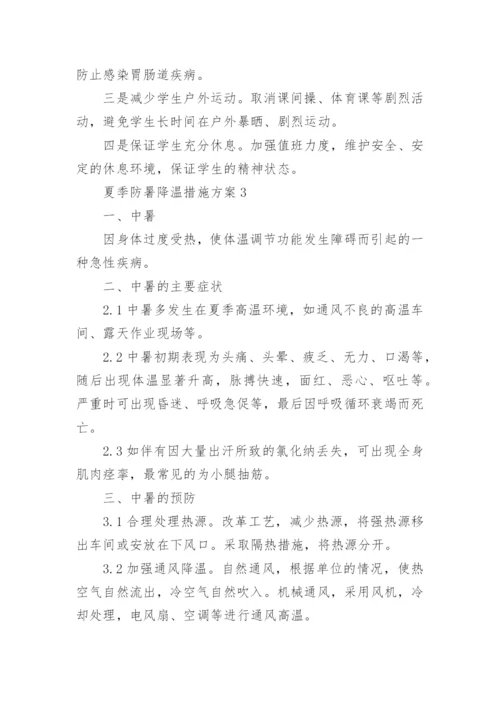 夏季防暑降温措施方案精选3篇.docx