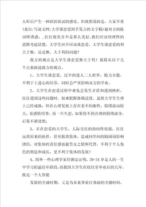 大学谈恋爱辩手发言的文字稿