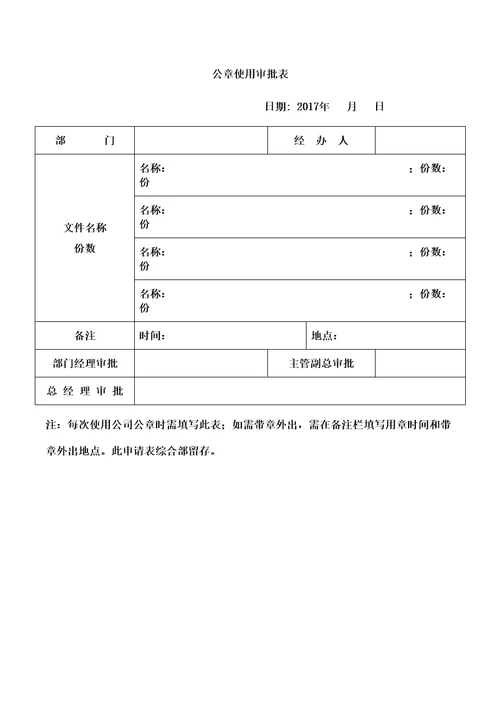 关于进一步规范公司公章管理和使用通知