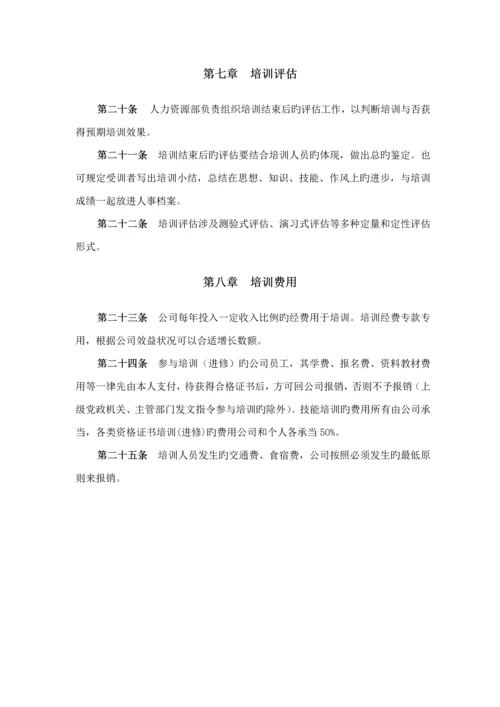 员工培训管理新版制度新编(4).docx