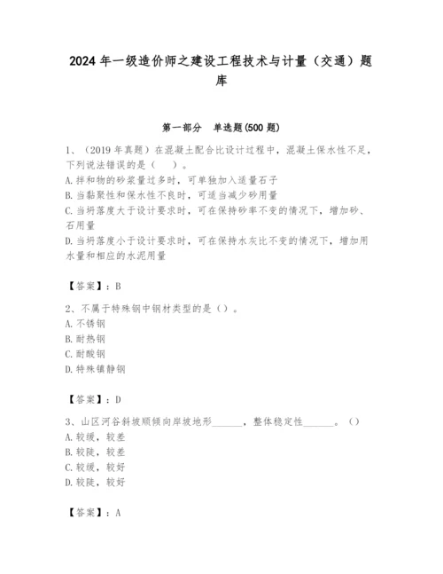 2024年一级造价师之建设工程技术与计量（交通）题库附完整答案（精品）.docx