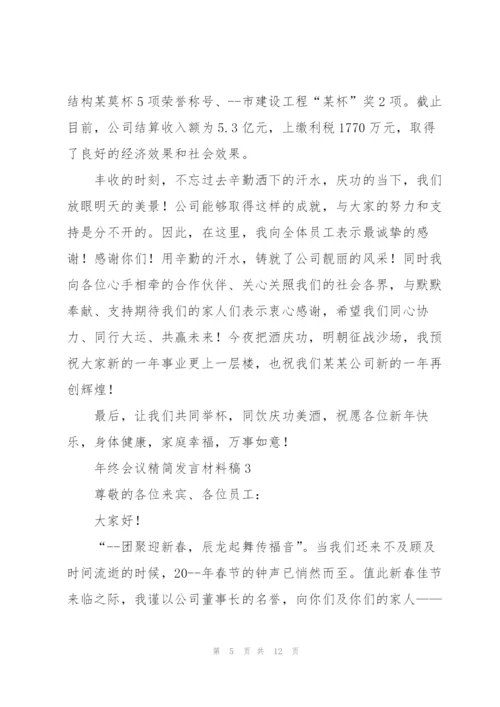 年终会议精简发言材料稿五篇.docx