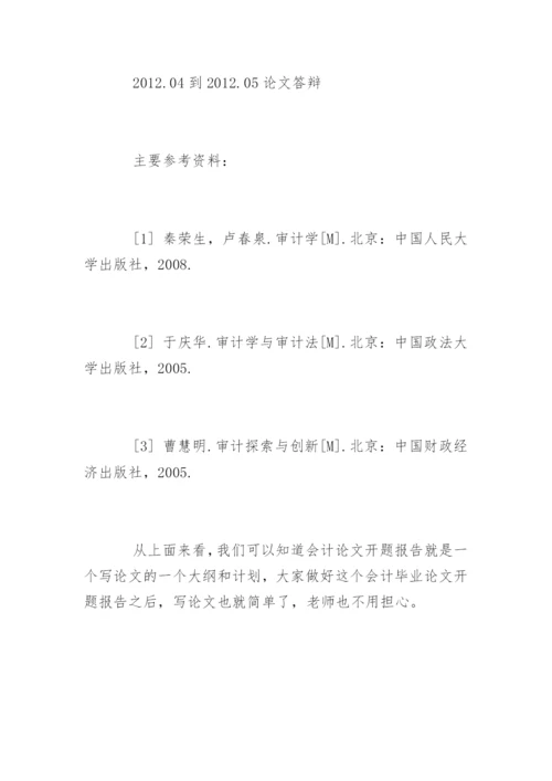 会计毕业论文开题报告怎么写.docx