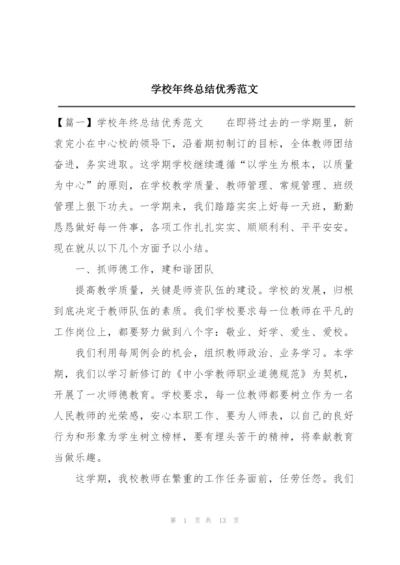 学校年终总结优秀范文.docx