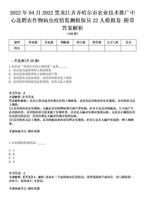 2022年04月2022黑龙江齐齐哈尔市农业技术推广中心选聘农作物病虫疫情监测植保员22人模拟卷附带答案解析第71期