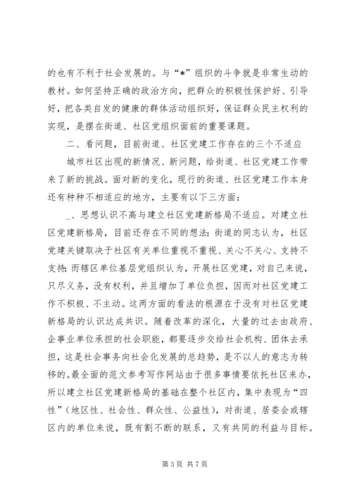 新形势下的街道社区党建工作调查 (6).docx